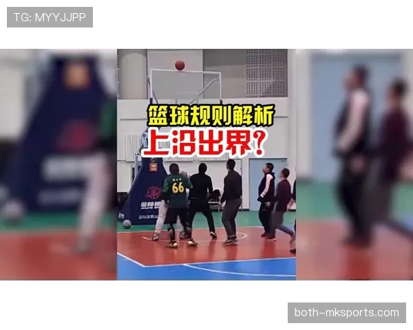 篮球新手必看：如何正确判定球出界，避免争议