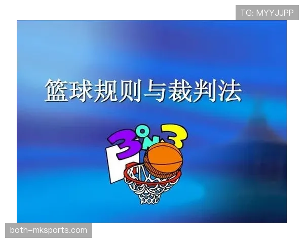 篮球防守规则：裁判判罚的依据与细节解析